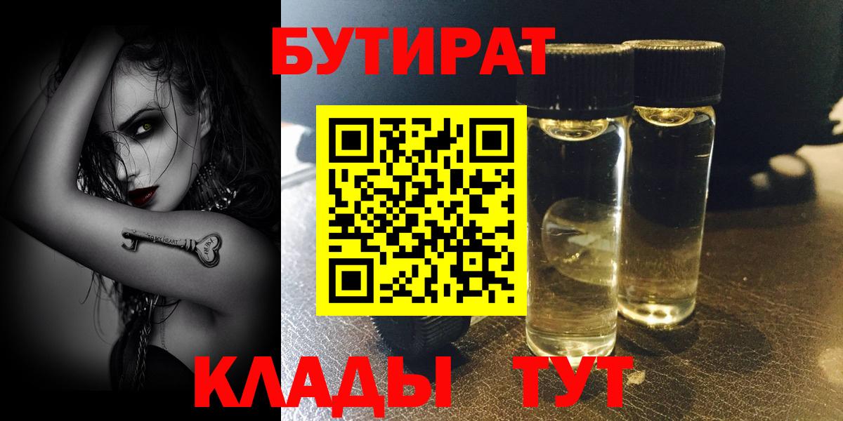 БУТИРАТ BDO  Кировск 