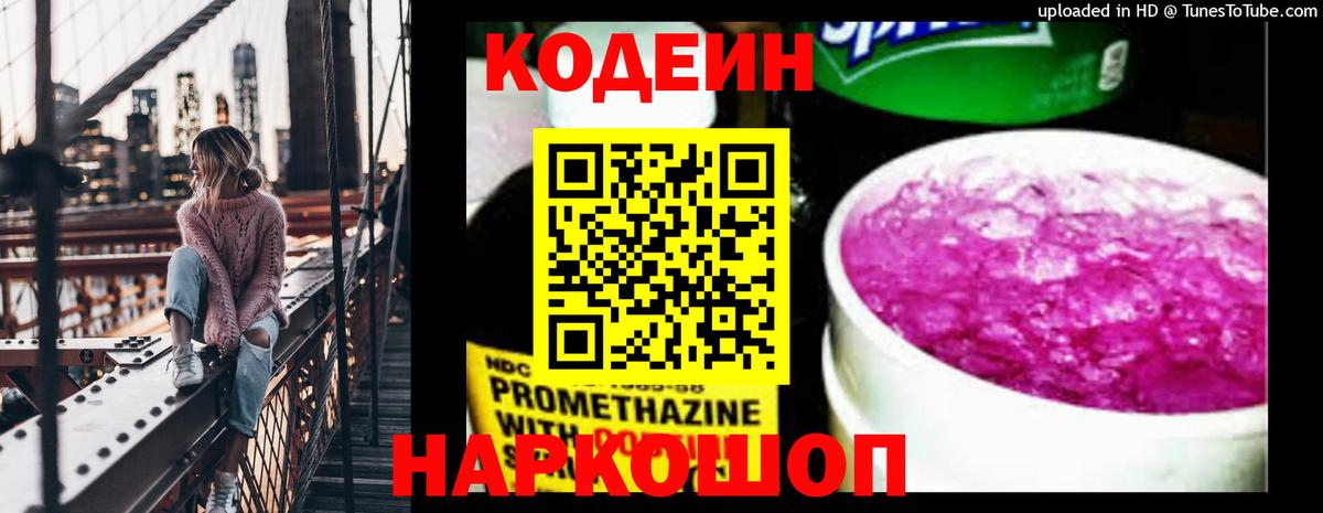 Кодеин Purple Drank Кировск